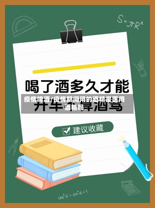 疫情啤酒/疫情期间用的酒精是医用酒精吗