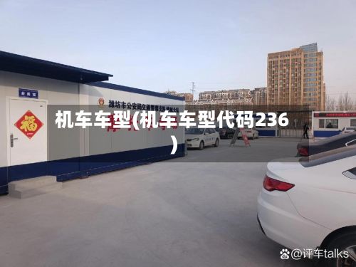 机车车型(机车车型代码236)