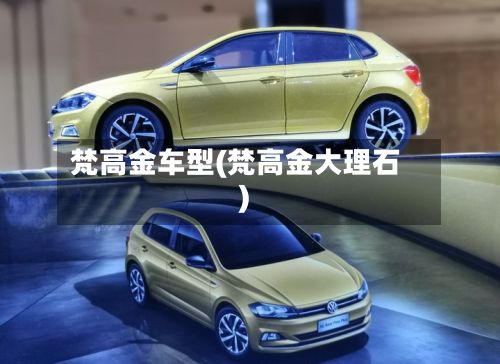梵高金车型(梵高金大理石)