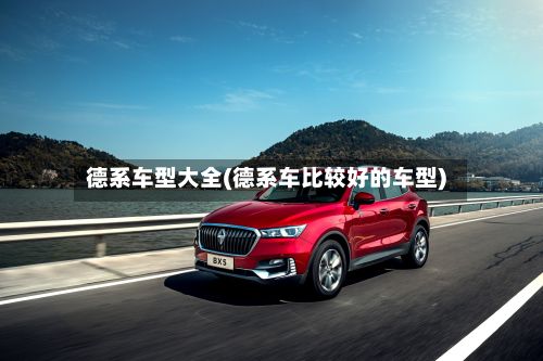 德系车型大全(德系车比较好的车型)-第2张图片