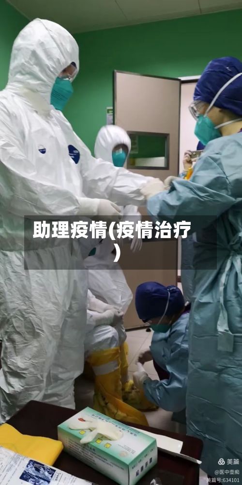 助理疫情(疫情治疗)-第2张图片