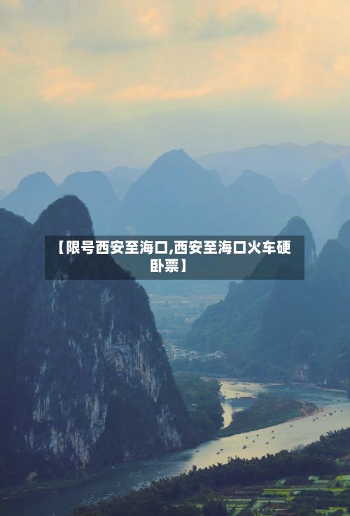 【限号西安至海口,西安至海口火车硬卧票】-第2张图片