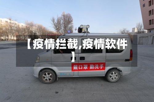 【疫情拦截,疫情软件】-第2张图片