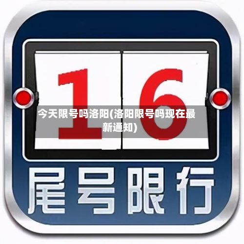 今天限号吗洛阳(洛阳限号吗现在最新通知)-第2张图片