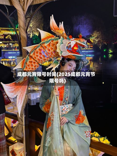成都元宵限号时间(2025成都元宵节限号吗)-第2张图片