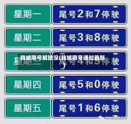韩城限号解除没(韩城限号通知最新)