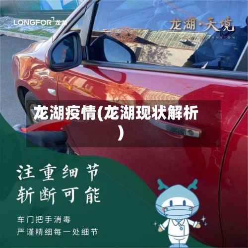 龙湖疫情(龙湖现状解析)