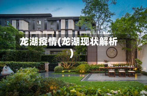 龙湖疫情(龙湖现状解析)-第3张图片