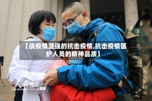 【战疫情坚强的抗击疫情,抗击疫情医护人员的精神品质】