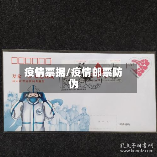 疫情票据/疫情邮票防伪-第2张图片