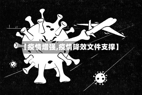 【疫情增强,疫情降效文件支撑】