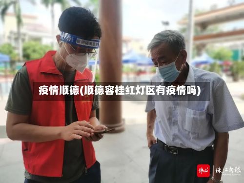 疫情顺德(顺德容桂红灯区有疫情吗)