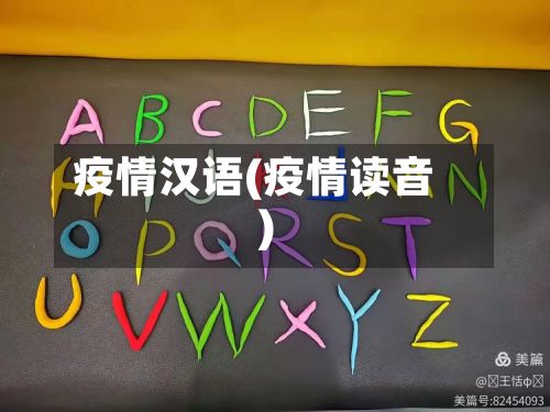 疫情汉语(疫情读音)