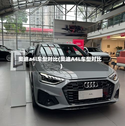 奥迪a4l车型对比(奥迪A4L车型对比)-第2张图片