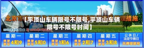 【平顶山车辆限号不限号,平顶山车辆限号不限号时间】-第3张图片