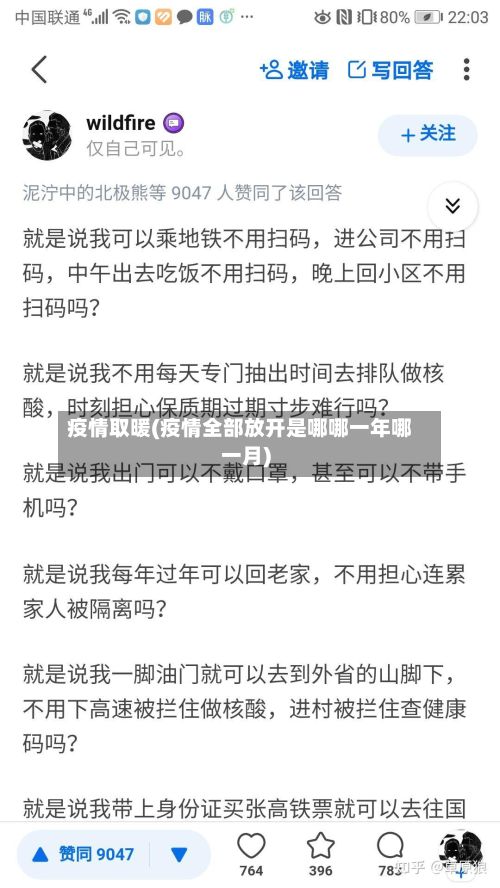 疫情取暖(疫情全部放开是哪哪一年哪一月)-第3张图片