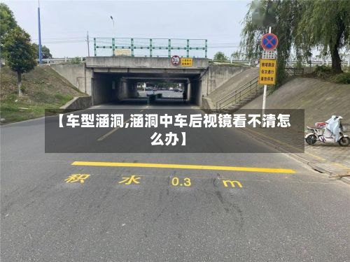 【车型涵洞,涵洞中车后视镜看不清怎么办】-第2张图片