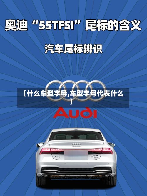 【什么车型字母,车型字母代表什么】
