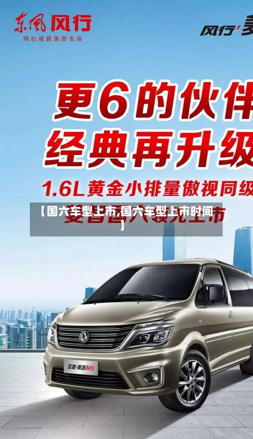 【国六车型上市,国六车型上市时间】