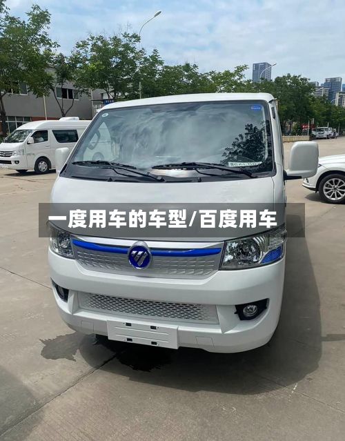 一度用车的车型/百度用车-第2张图片
