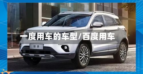 一度用车的车型/百度用车