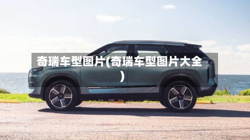 奇瑞车型图片(奇瑞车型图片大全)-第3张图片