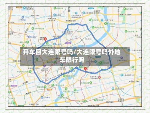 开车回大连限号吗/大连限号吗外地车限行吗-第2张图片
