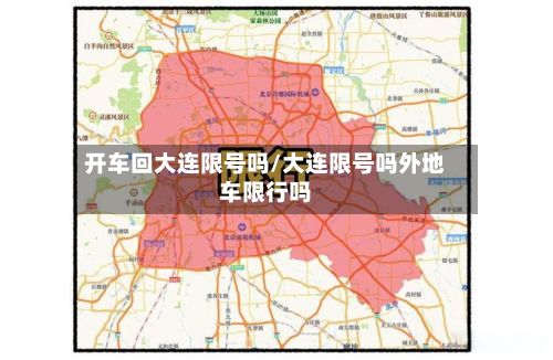 开车回大连限号吗/大连限号吗外地车限行吗