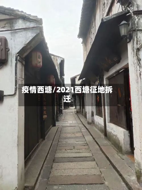 疫情西塘/2021西塘征地拆迁