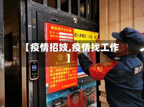 【疫情招妓,疫情找工作】-第2张图片