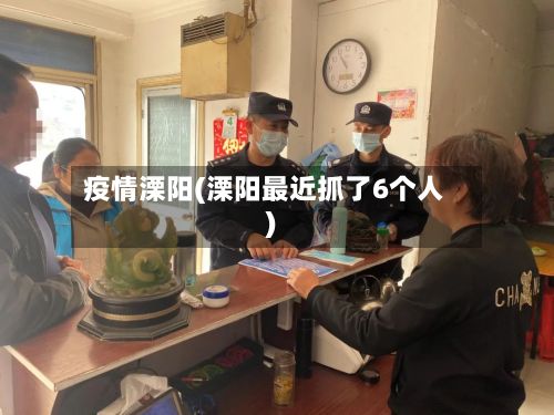 疫情溧阳(溧阳最近抓了6个人)-第2张图片