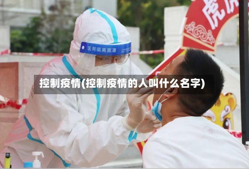 控制疫情(控制疫情的人叫什么名字)