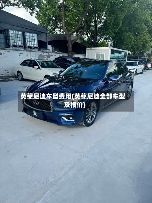 英菲尼迪车型费用(英菲尼迪全部车型及报价)