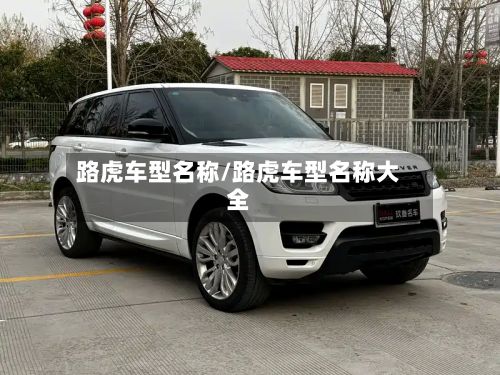 路虎车型名称/路虎车型名称大全-第2张图片