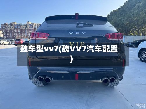 魏车型vv7(魏VV7汽车配置)
