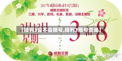 【排列3会不会限号,排列3限号查询】-第3张图片