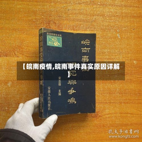 【皖南疫情,皖南事件真实原因详解】