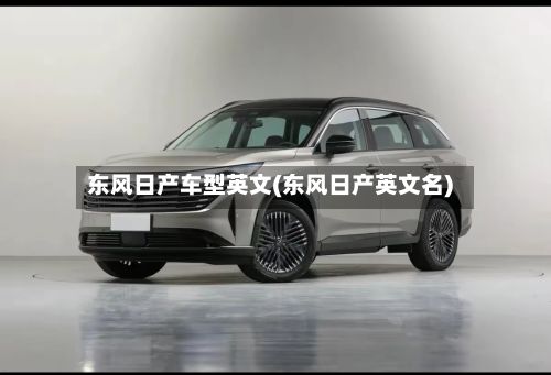 东风日产车型英文(东风日产英文名)