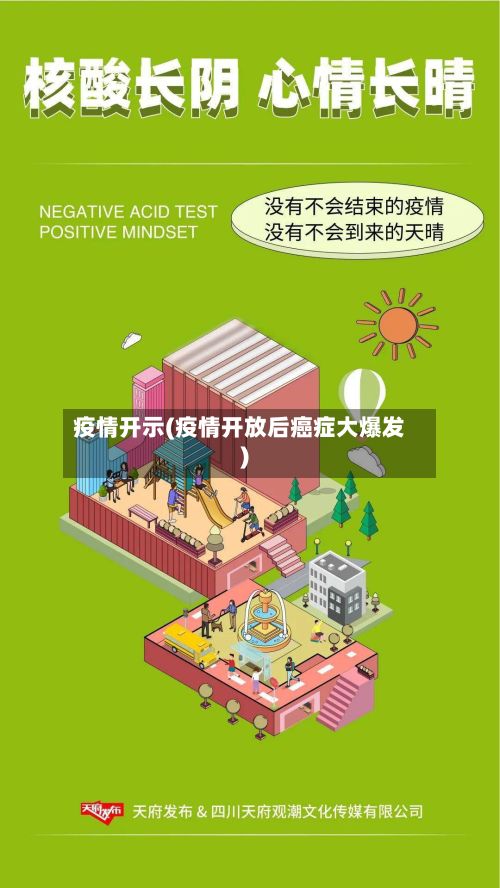 疫情开示(疫情开放后癌症大爆发)