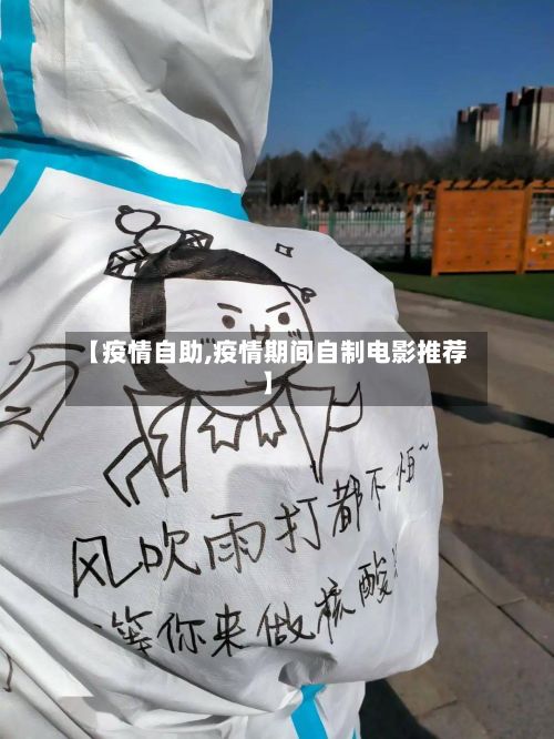 【疫情自助,疫情期间自制电影推荐】