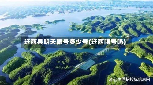 迁西县明天限号多少号(迁西限号吗)