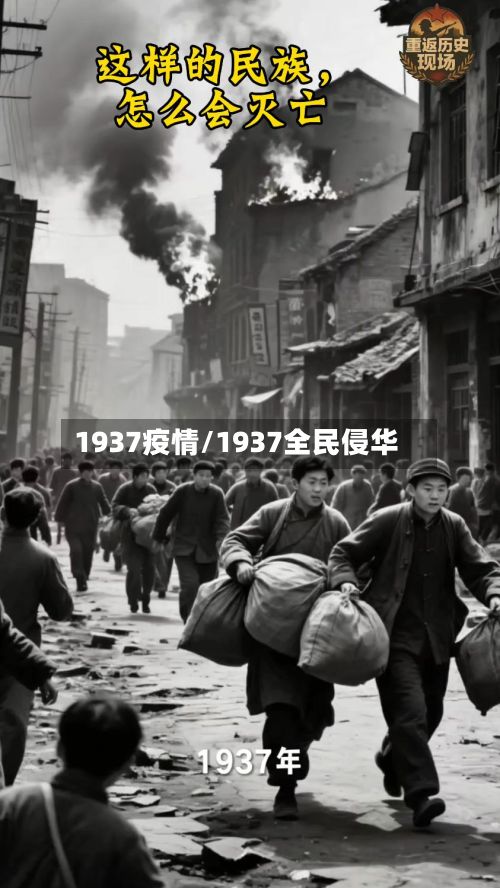 1937疫情/1937全民侵华-第2张图片