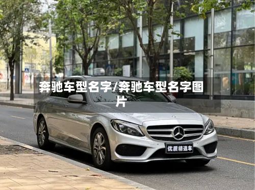 奔驰车型名字/奔驰车型名字图片