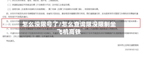 怎么没限号了/怎么查询限没限制坐飞机高铁