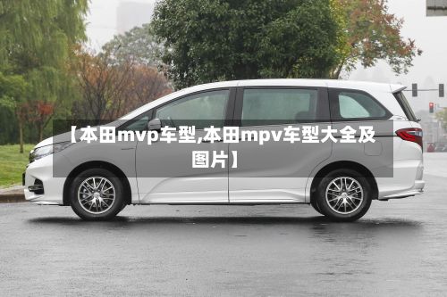 【本田mvp车型,本田mpv车型大全及图片】