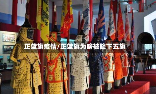 正蓝旗疫情/正蓝旗为啥被降下五旗