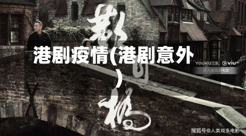 港剧疫情(港剧意外)-第2张图片