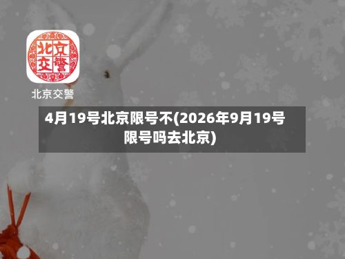 4月19号北京限号不(2026年9月19号限号吗去北京)-第2张图片