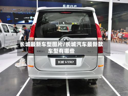 长城最新车型图片/长城汽车最新款车型有哪些
