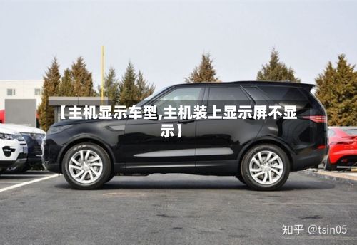 【主机显示车型,主机装上显示屏不显示】-第3张图片